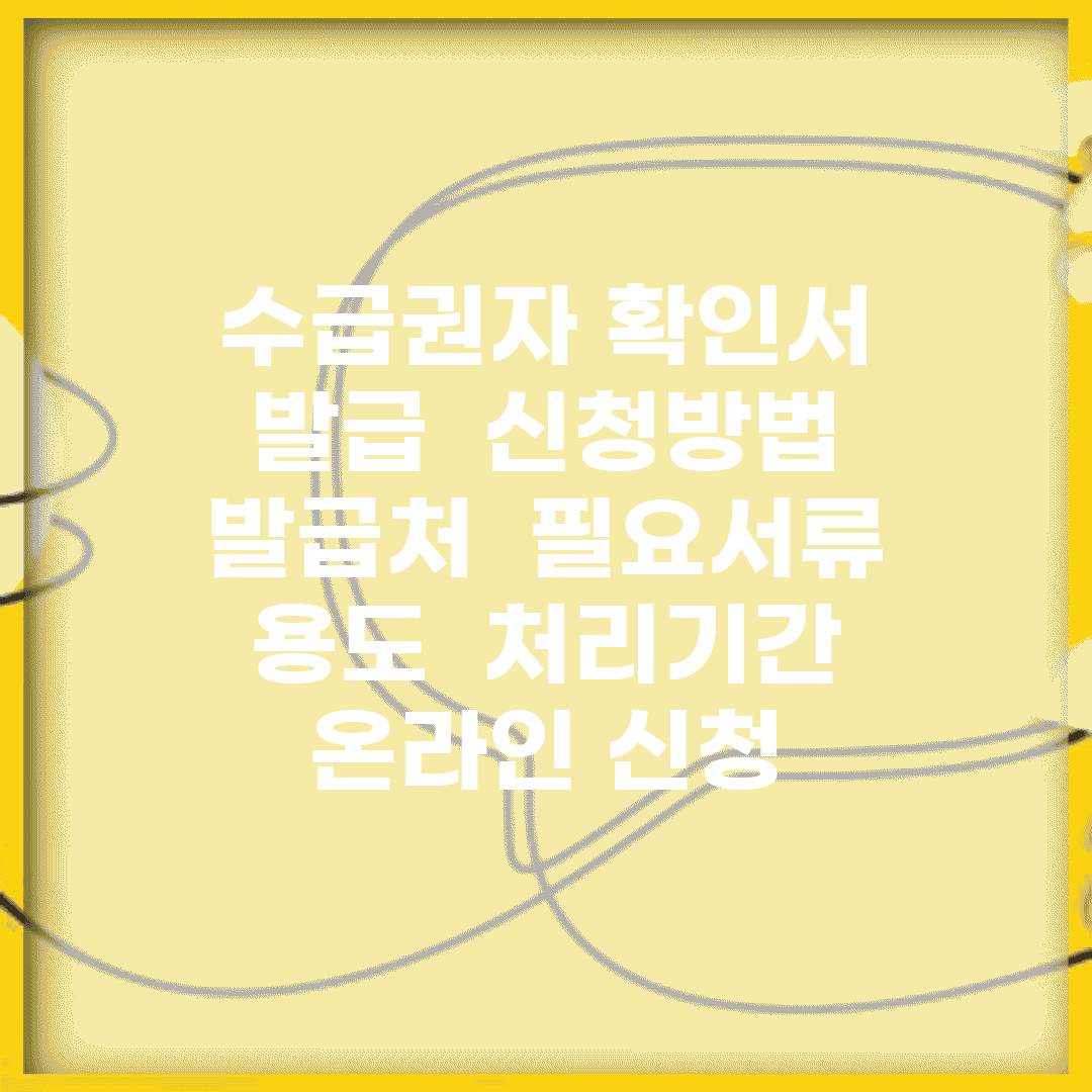 수급권자 확인서 발급 | 신청방법 | 발급처 | 필요서류 | 용도 | 처리기간 | 온라인 신청