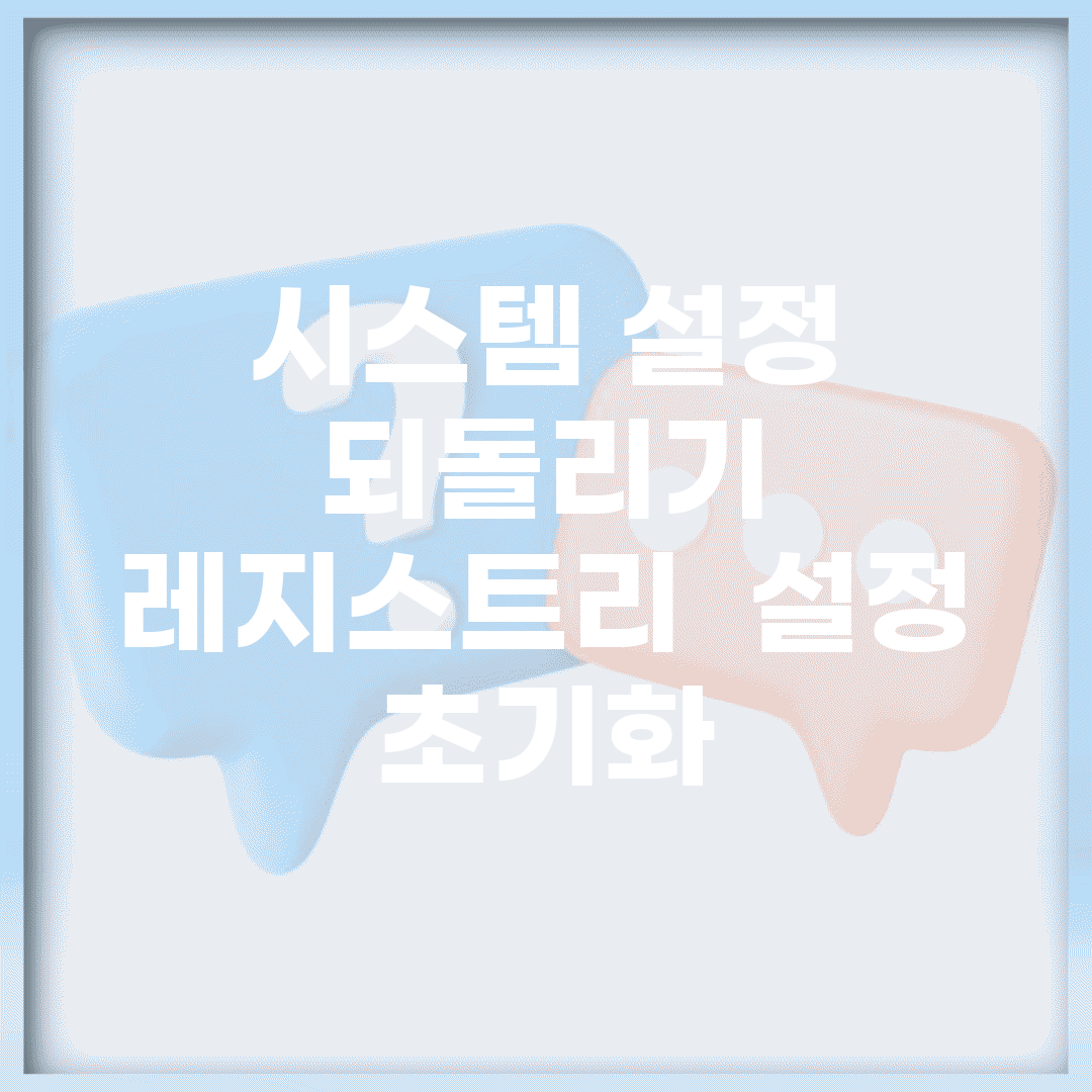 시스템 설정 되돌리기 | 레지스트리 + 설정 초기화