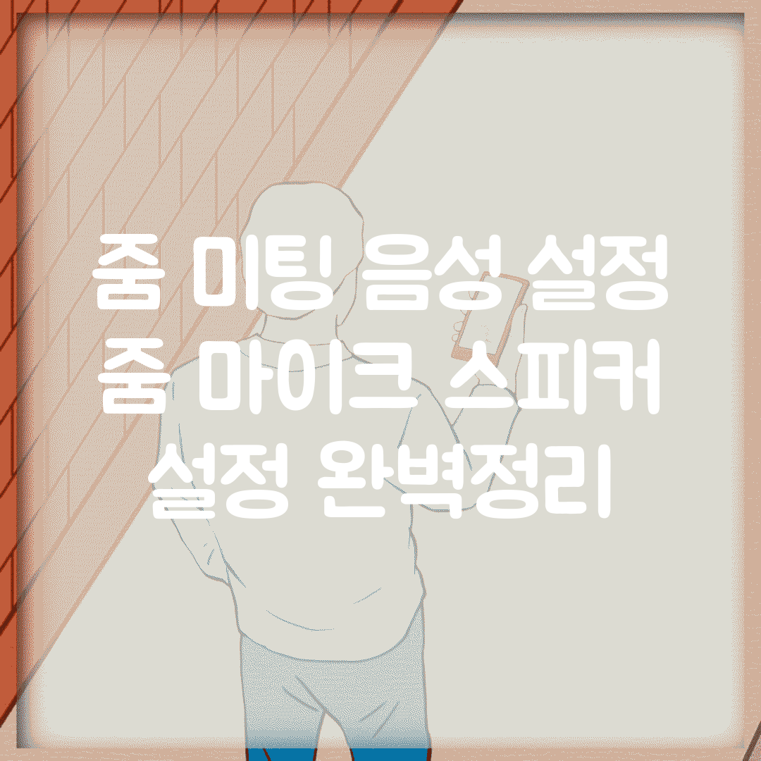 줌 미팅 음성 설정 | 줌 마이크 스피커 설정 완벽정리