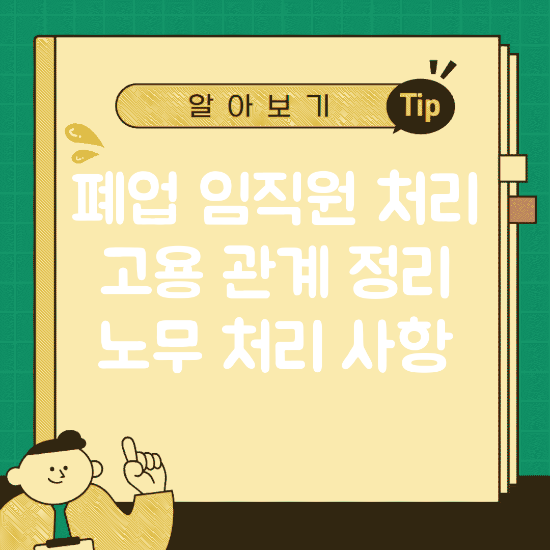 폐업 임직원 처리 | 고용 관계 정리 | 노무 처리 사항