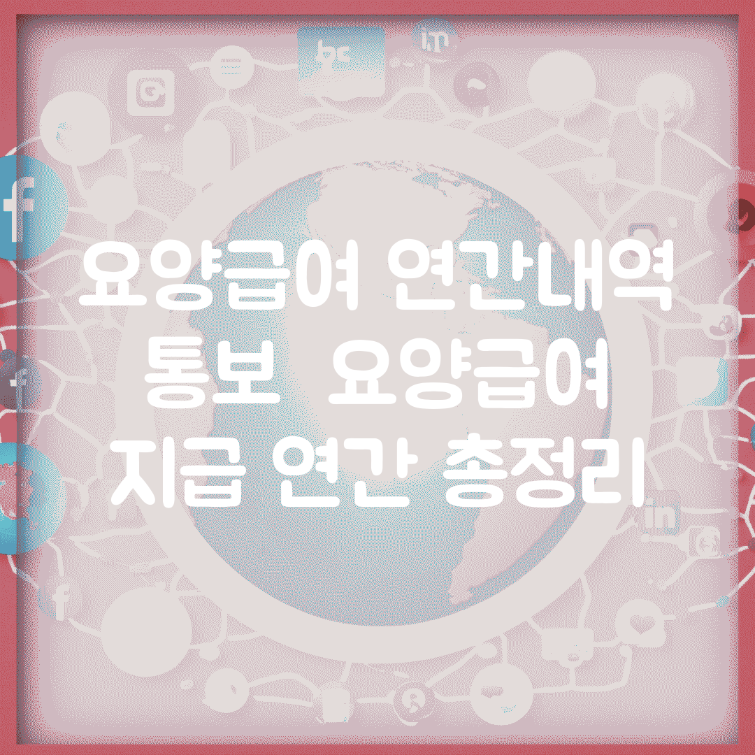 요양급여 연간내역 통보 | 요양급여 지급 연간 총정리