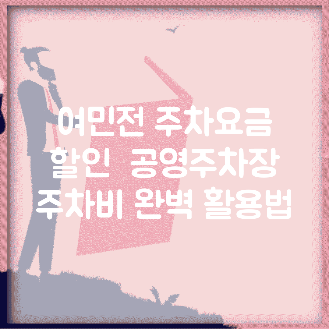 여민전 주차요금 할인 | 공영주차장 주차비 완벽 활용법