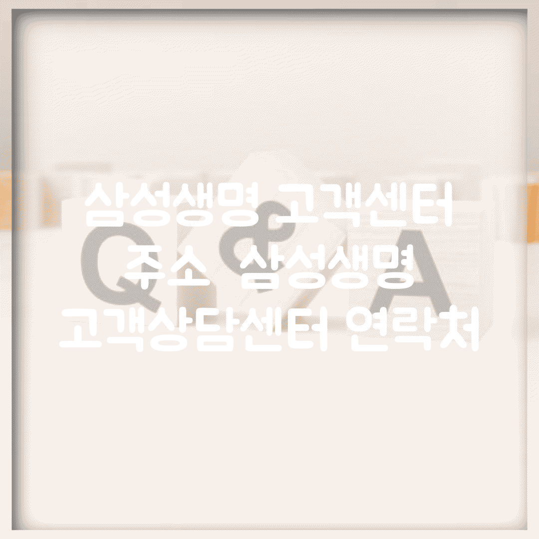 삼성생명 고객센터 주소 | 삼성생명 고객상담센터 연락처