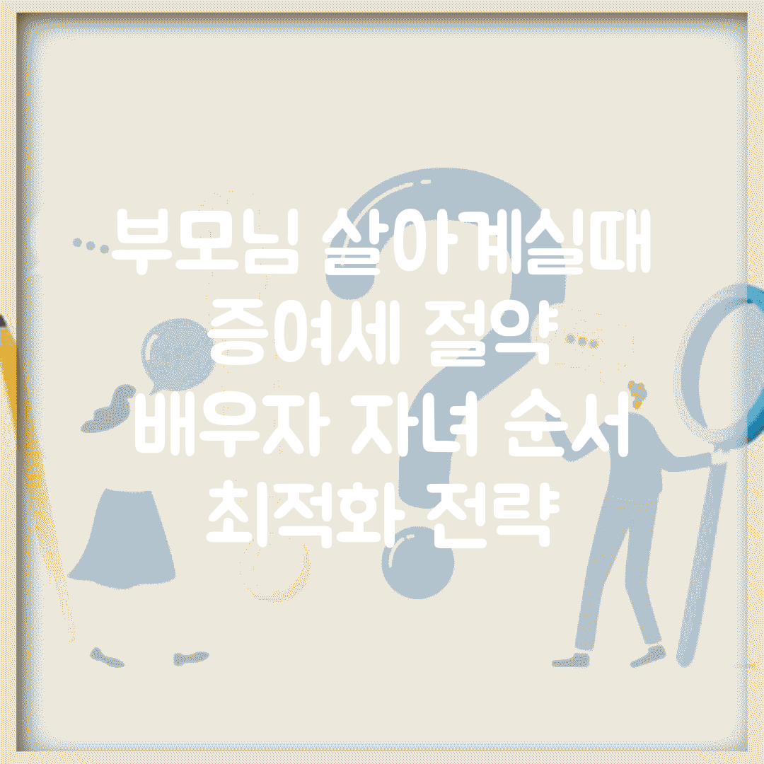 부모님 살아계실때 증여세 절약 | 배우자 자녀 순서 최적화 전략