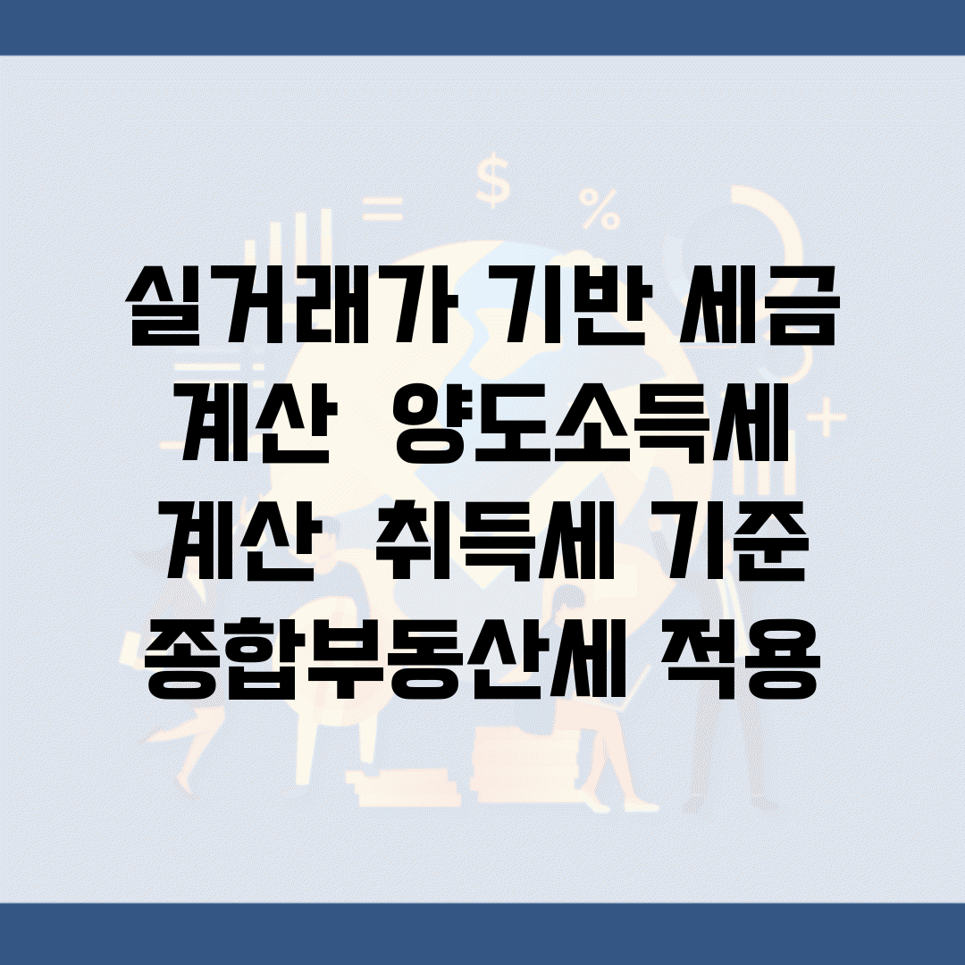 실거래가 기반 세금 계산 | 양도소득세 계산 | 취득세 기준 | 종합부동산세 적용