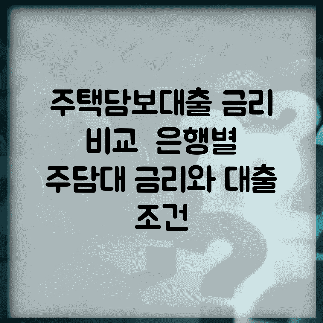 주택담보대출 금리 비교 | 은행별 주담대 금리와 대출 조건