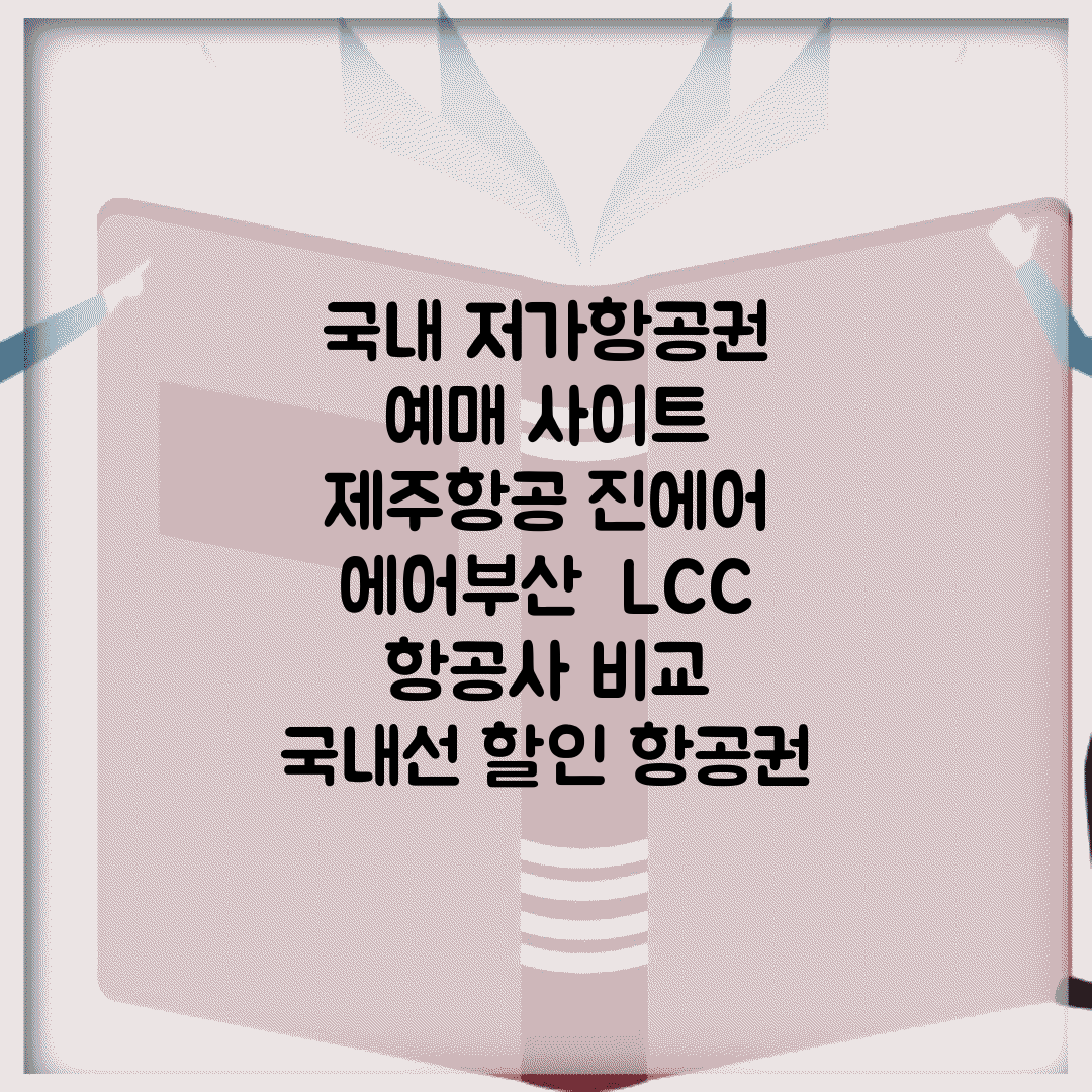 국내 저가항공권 예매 사이트 | 제주항공 진에어 에어부산 | LCC 항공사 비교 | 국내선 할인 항공권