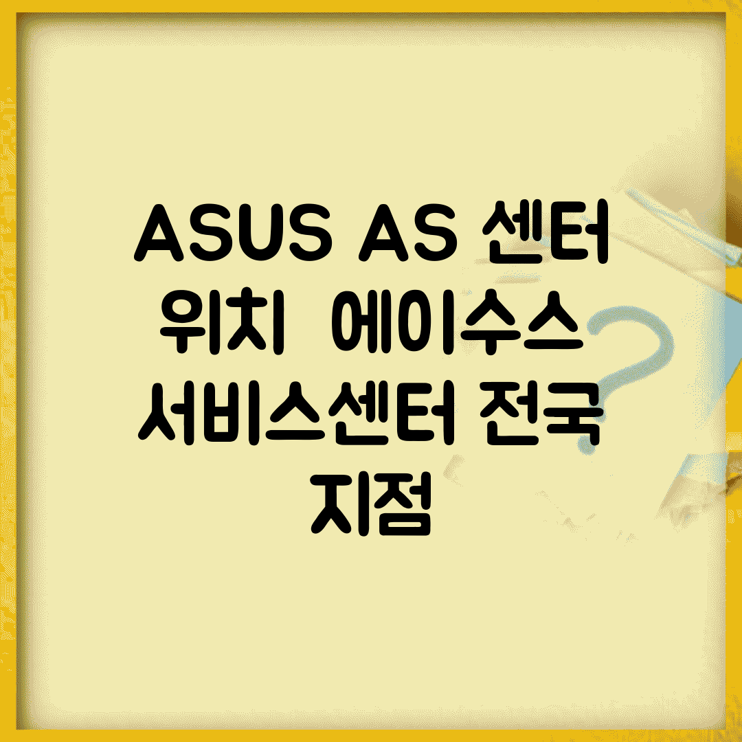 ASUS AS 센터 위치 | 에이수스 서비스센터 전국 지점