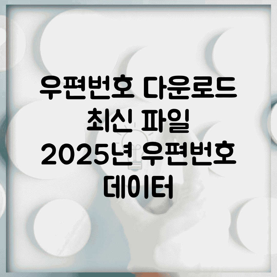 우편번호 다운로드 최신 파일 | 2025년 우편번호 데이터