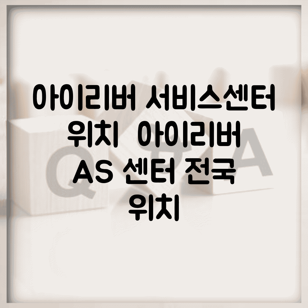 아이리버 서비스센터 위치 | 아이리버 AS 센터 전국 위치