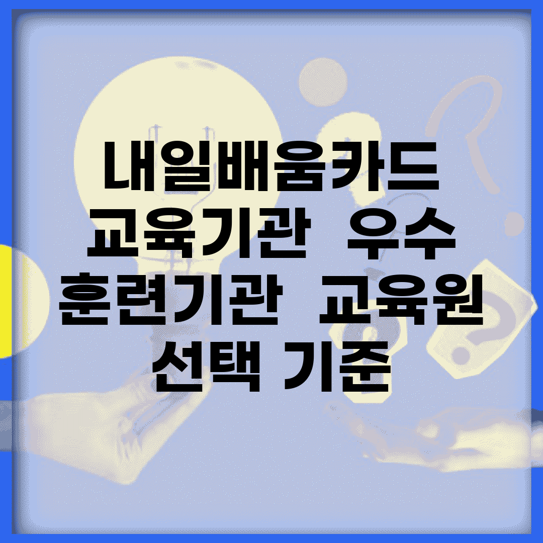 내일배움카드 교육기관 | 우수 훈련기관 | 교육원 선택 기준