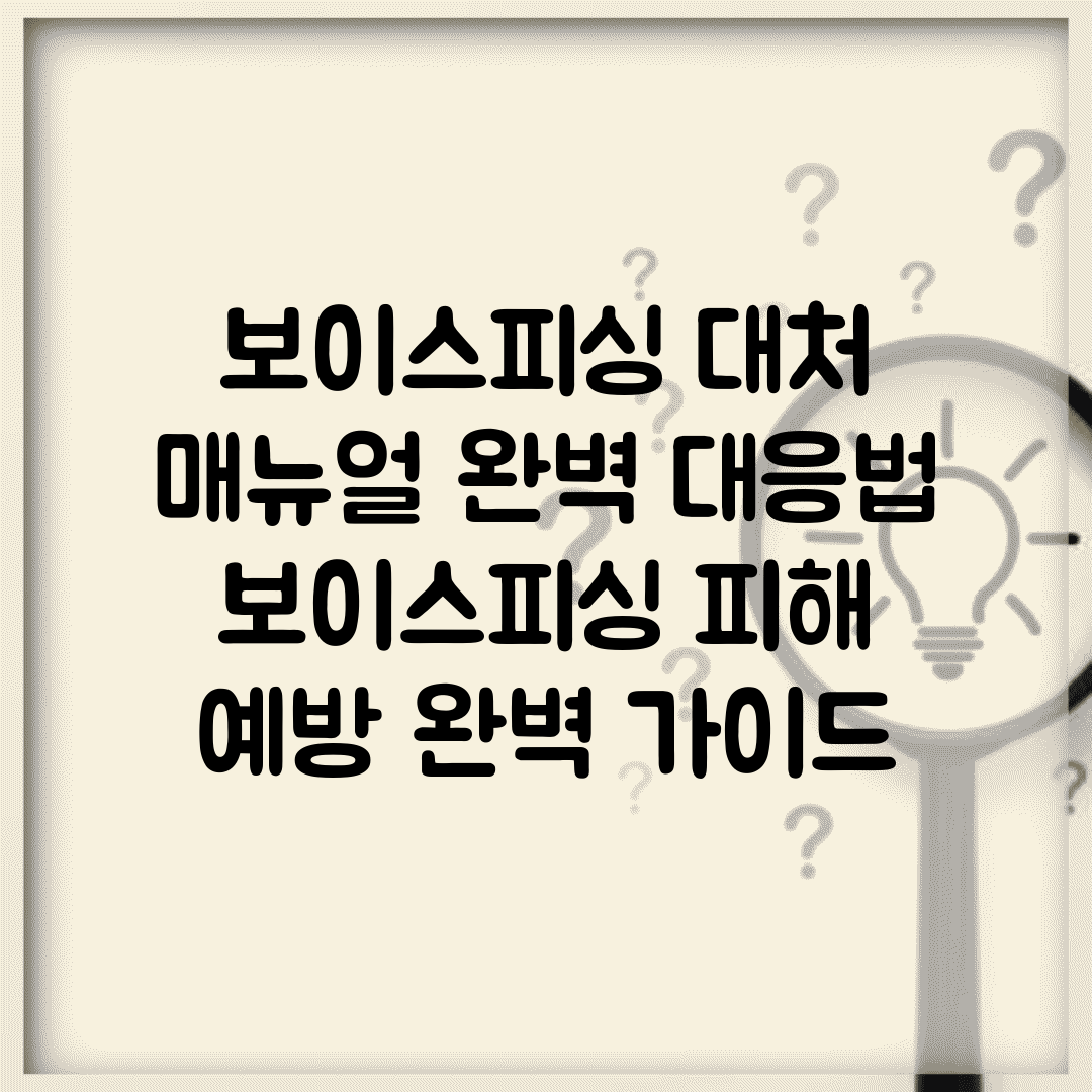 보이스피싱 대처 매뉴얼 완벽 대응법 | 보이스피싱 피해 예방 완벽 가이드