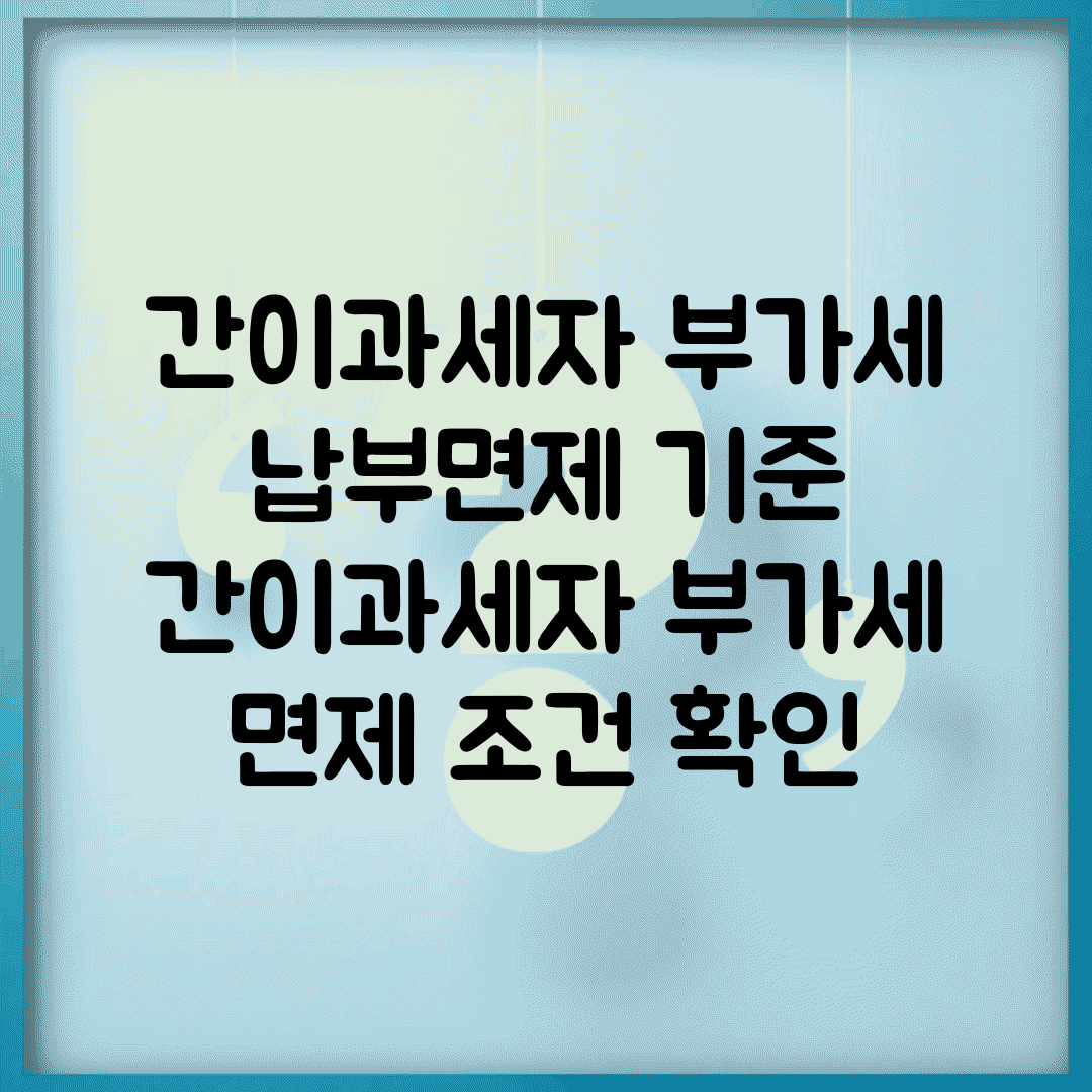 간이과세자 부가세 납부면제 기준 | 간이과세자 부가세 면제 조건 확인