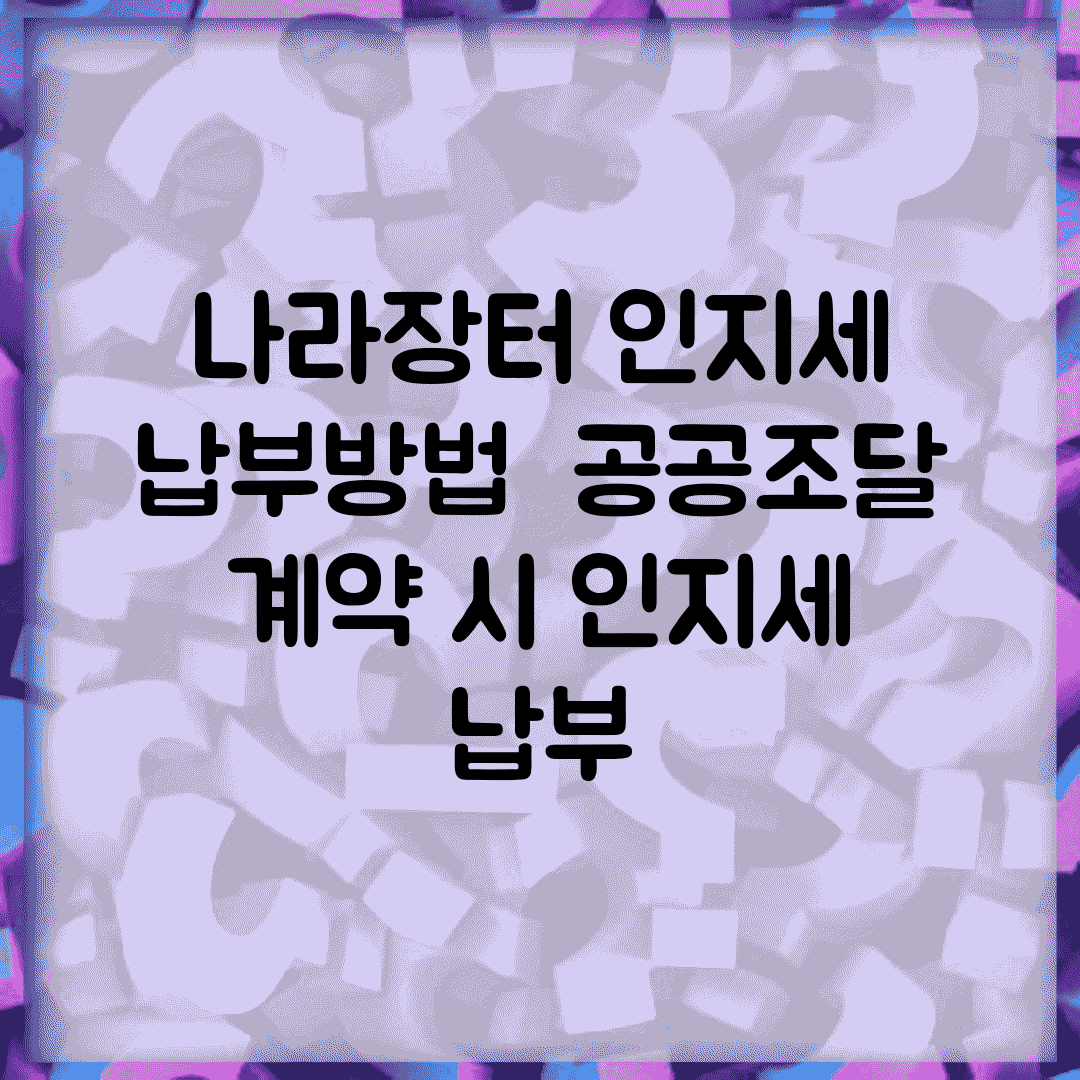 나라장터 인지세 납부방법 | 공공조달 계약 시 인지세 납부