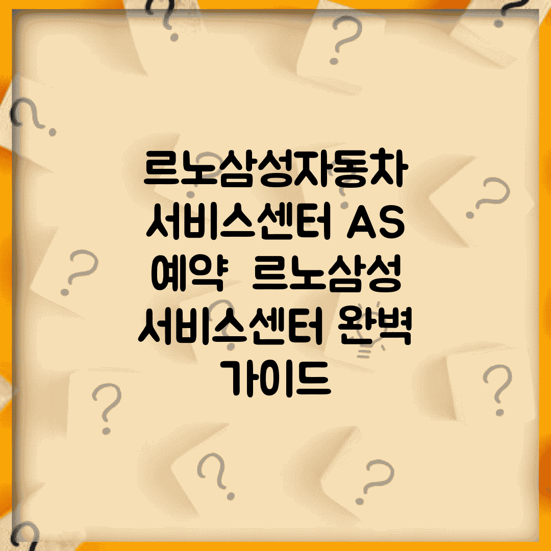 르노삼성자동차 서비스센터 A/S 예약 | 르노삼성 서비스센터 완벽 가이드