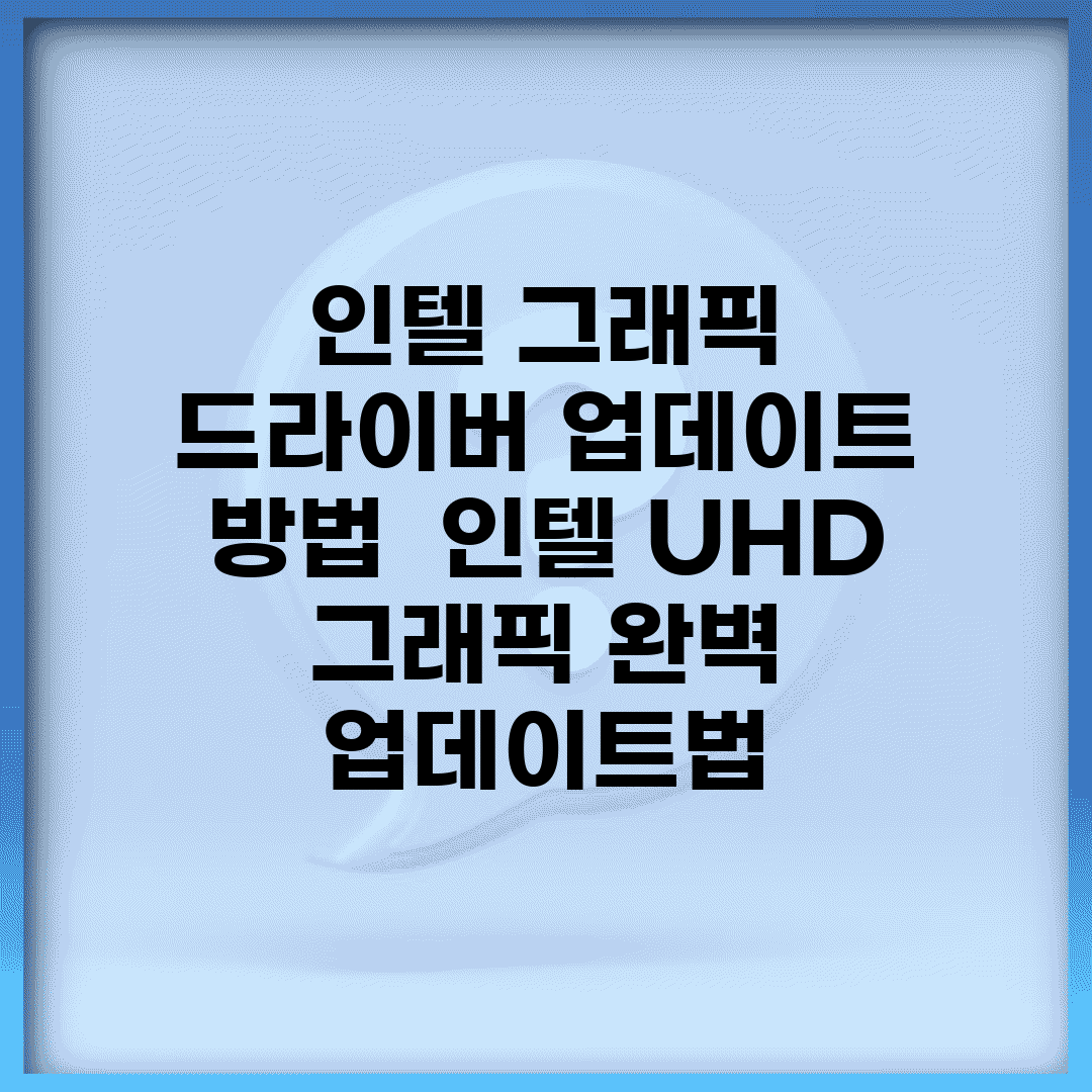 인텔 그래픽 드라이버 업데이트 방법 | 인텔 UHD 그래픽 완벽 업데이트법