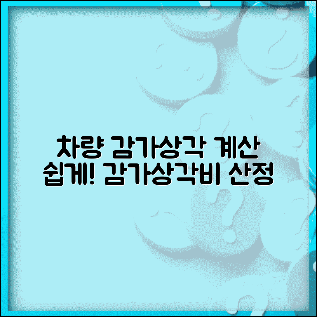 차량감가상각 계산 | 자동차 감가상각비 산정 방법
