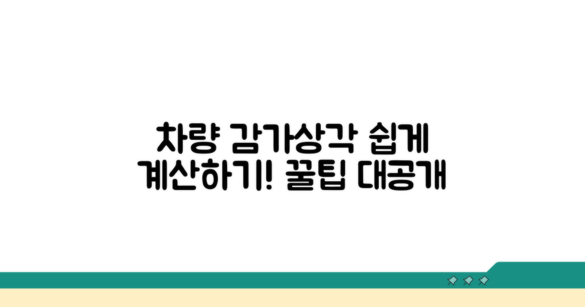 자동차 감가상각비, 쉽게 계산하는 법