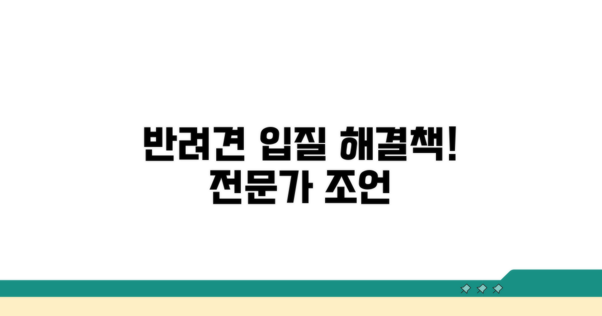 반려견 입질, 전문가 솔루션