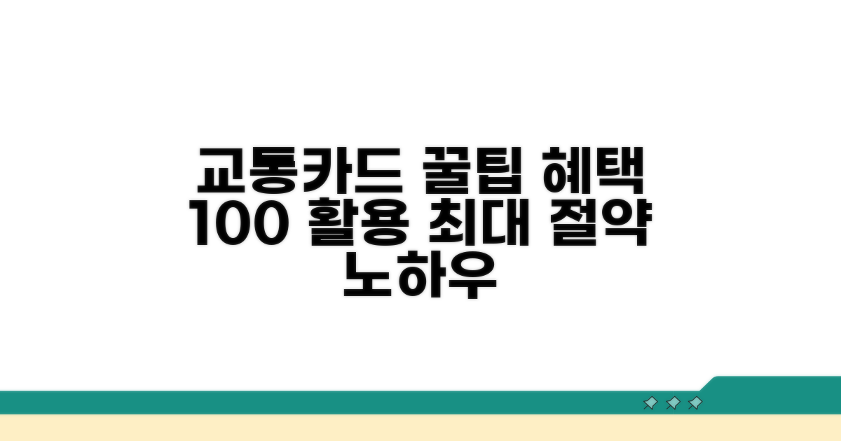 교통카드 혜택, 똑똑하게 활용하기