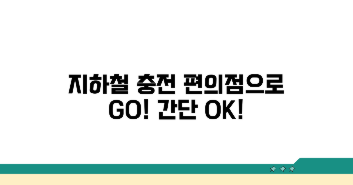편의점 지하철 충전, 쉬운 방법은?