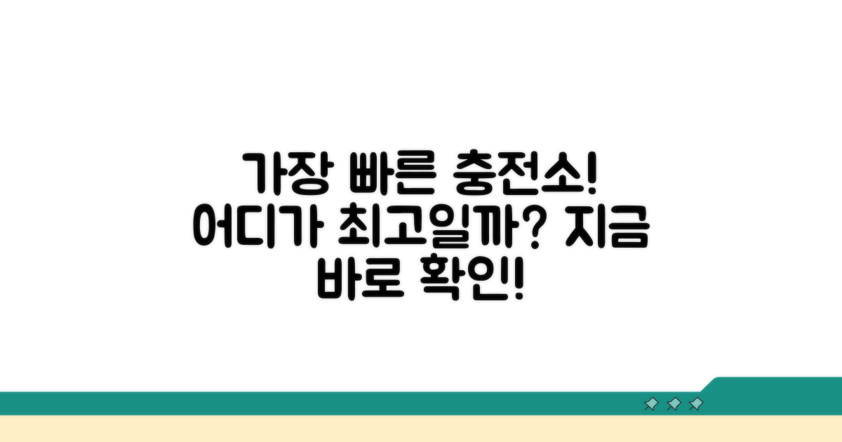 가장 빠른 충전, 어떤 곳이 편리할까?