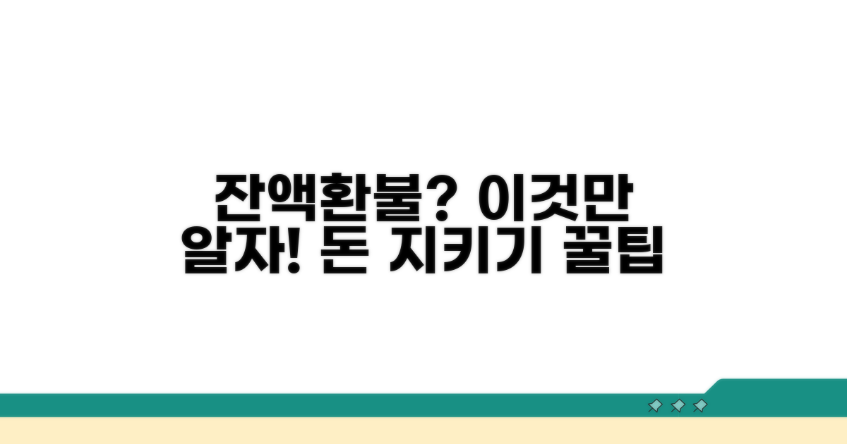 잔액 확인과 환불, 이것만은 알아두세요