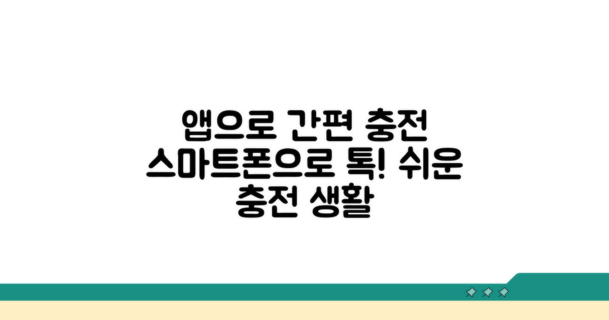 스마트폰 앱으로 간편하게 충전하기