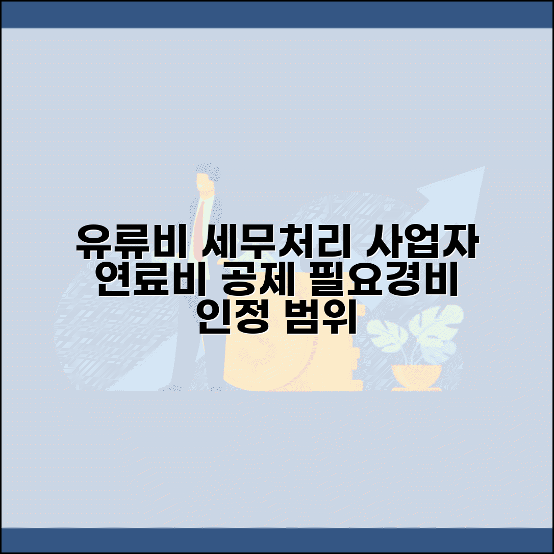 유류비 부가세 공제 세무처리 | 사업자 연료비 세액공제 | 개인사업자 유류비 필요경비 인정 범위