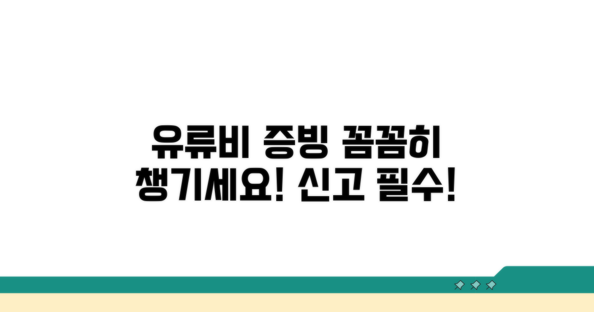 신고 시 유류비 증빙, 꼼꼼히 챙기기