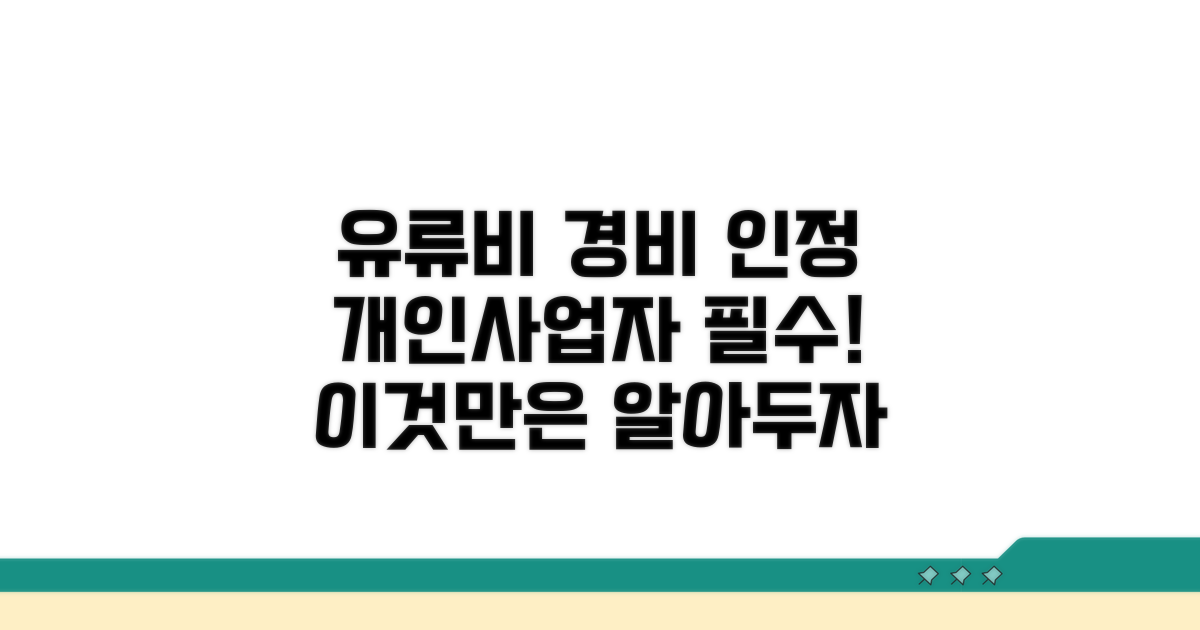 개인사업자 유류비 필요경비 인정 기준