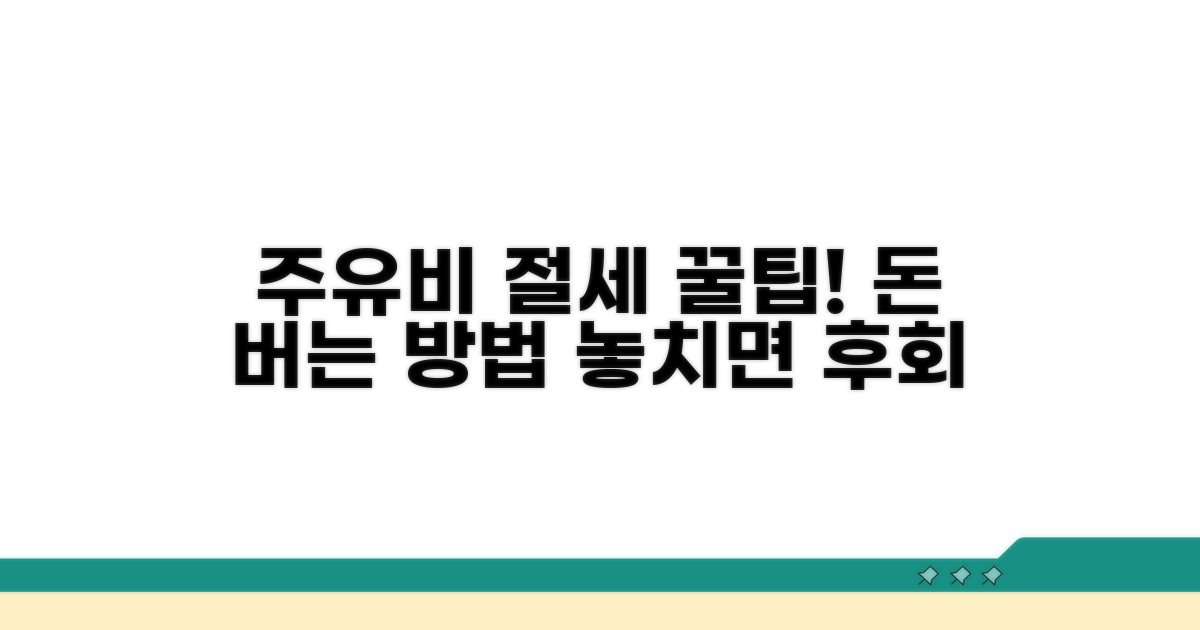 주유비 절세, 이것만은 꼭 알아두자