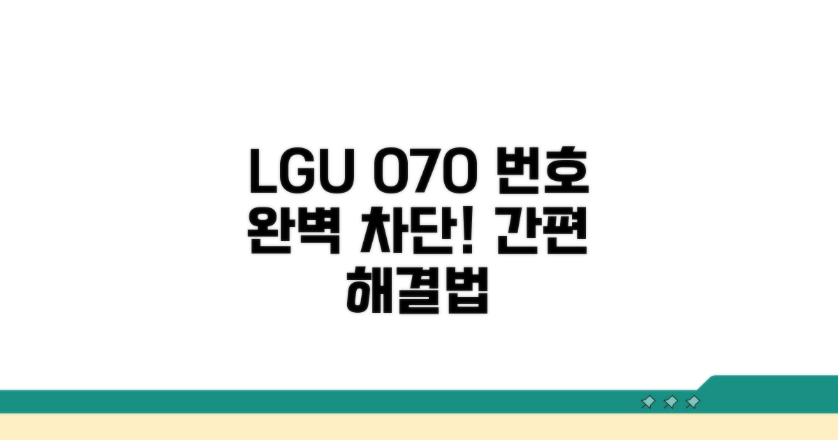 LGU+ 070 번호 차단 방법