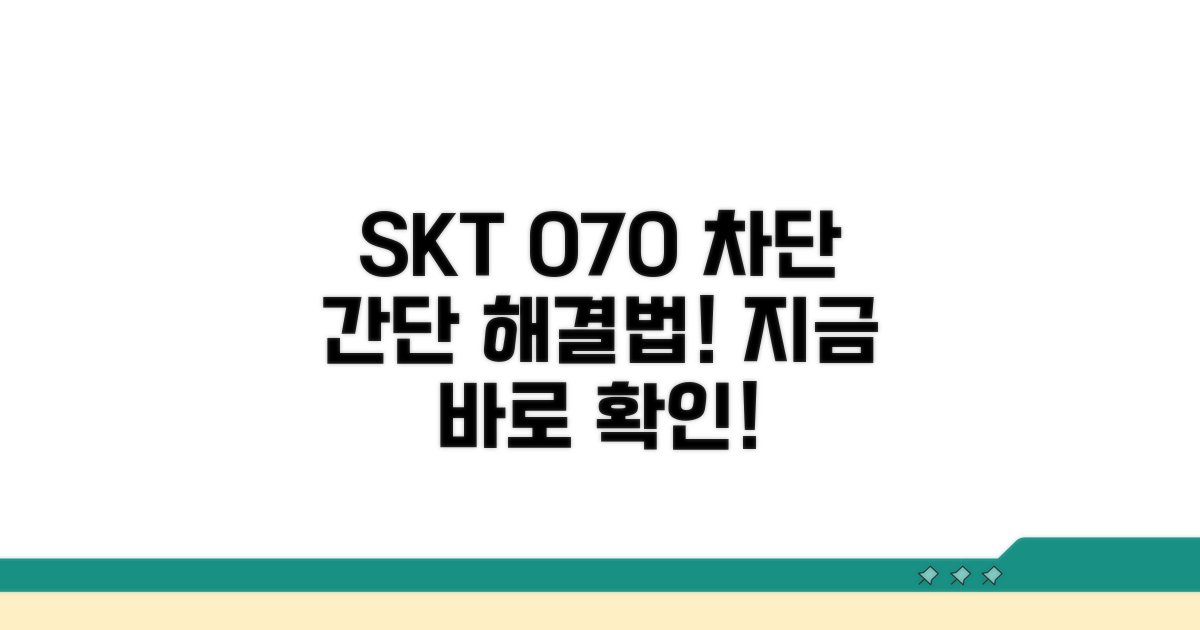 SKT 070 차단, 이렇게 해보세요
