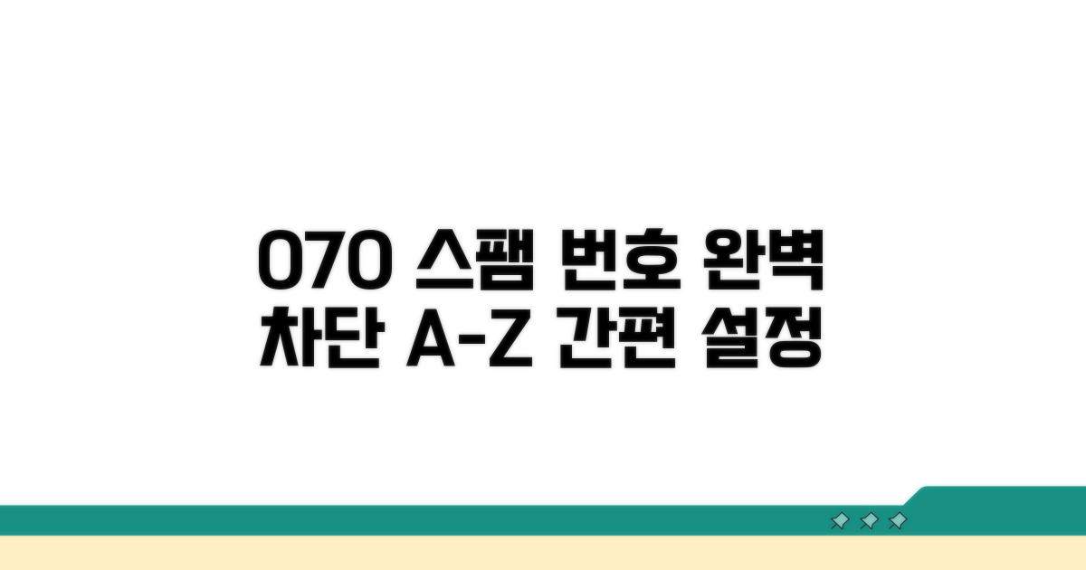 스팸 070 번호 차단 A to Z