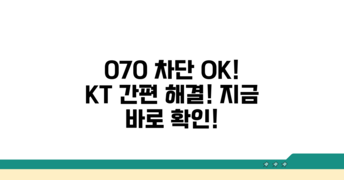 KT 070 차단, 간편하게 해결