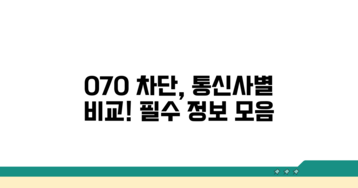 통신사별 070 차단 핵심 비교