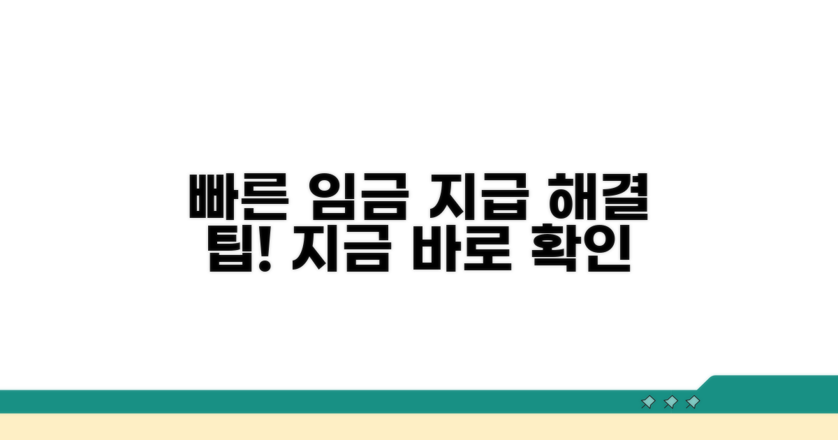 신속한 임금 지급을 위한 팁