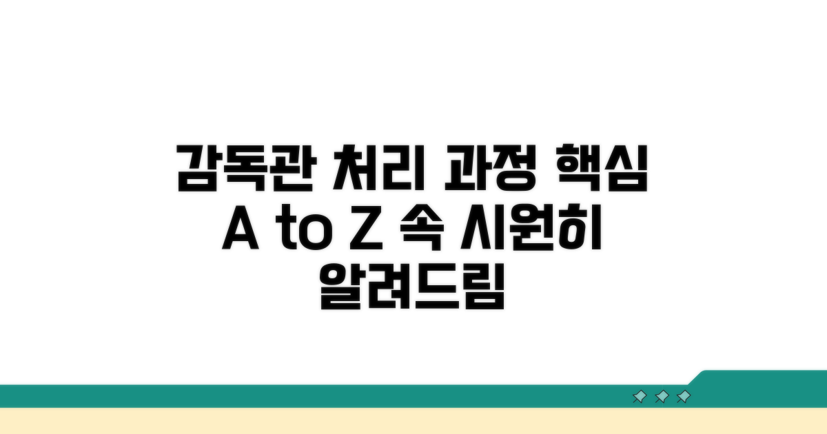 감독관 통한 처리 과정 상세 안내