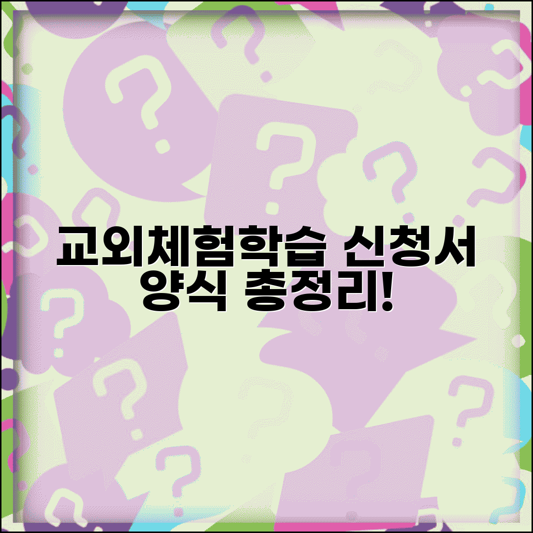 교외체험학습 신청서 양식 다운로드 | 학교별 신청서 작성 방법 총정리