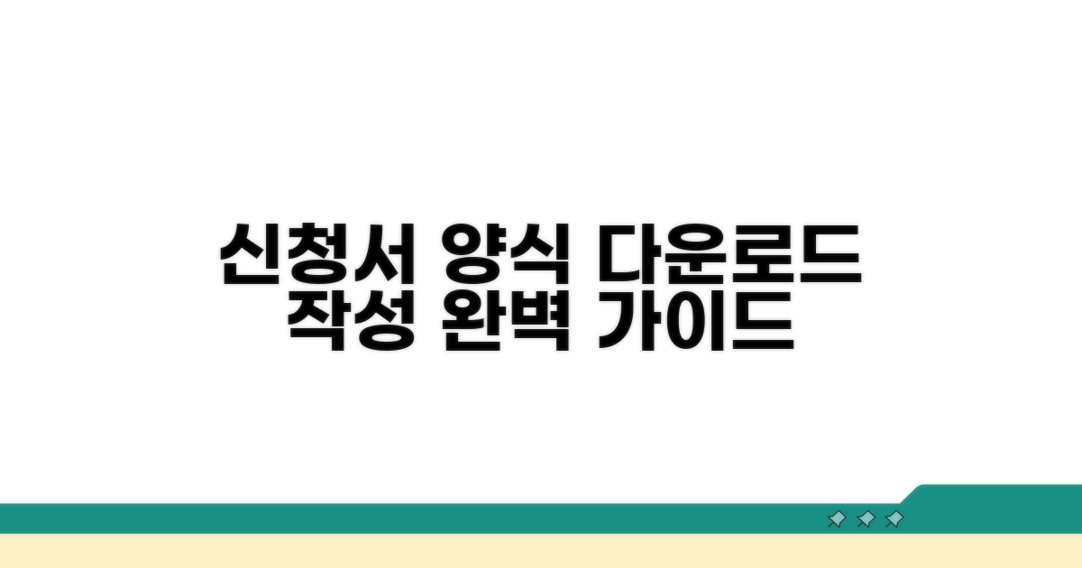 신청서 양식, 다운로드부터 작성까지