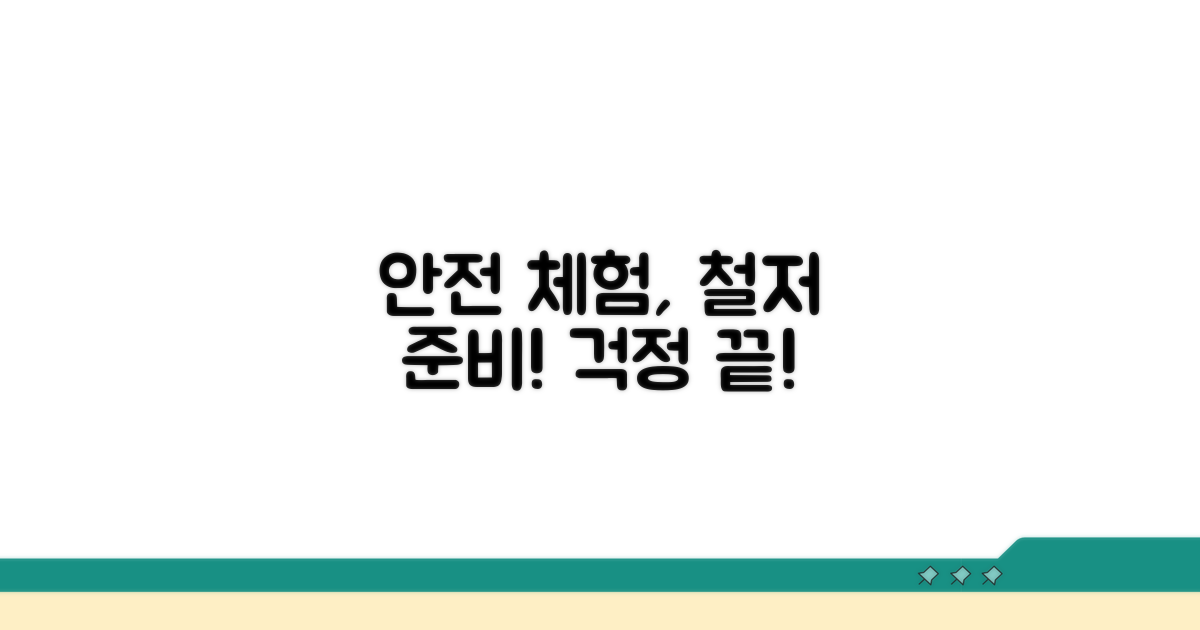 안전한 체험, 준비는 이렇게 하세요