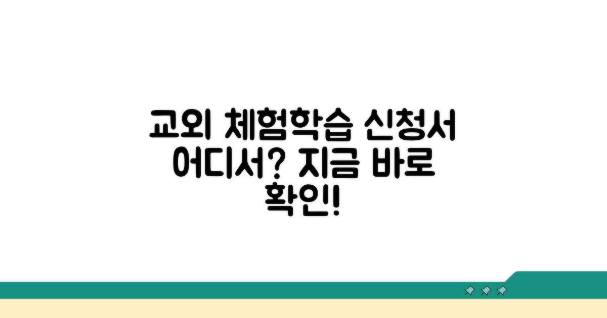 교외체험학습 신청서, 어디서 받을까?