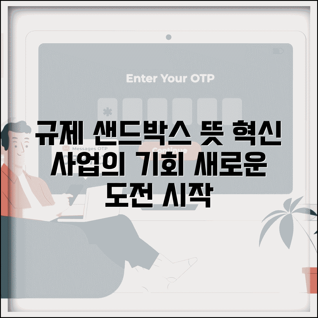 규제 샌드박스 뜻 | 규제 샌드박스 정의와 활용