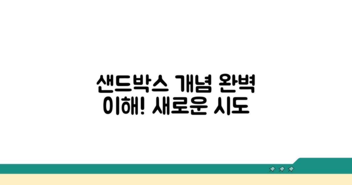 새로운 시도, 샌드박스 개념 이해