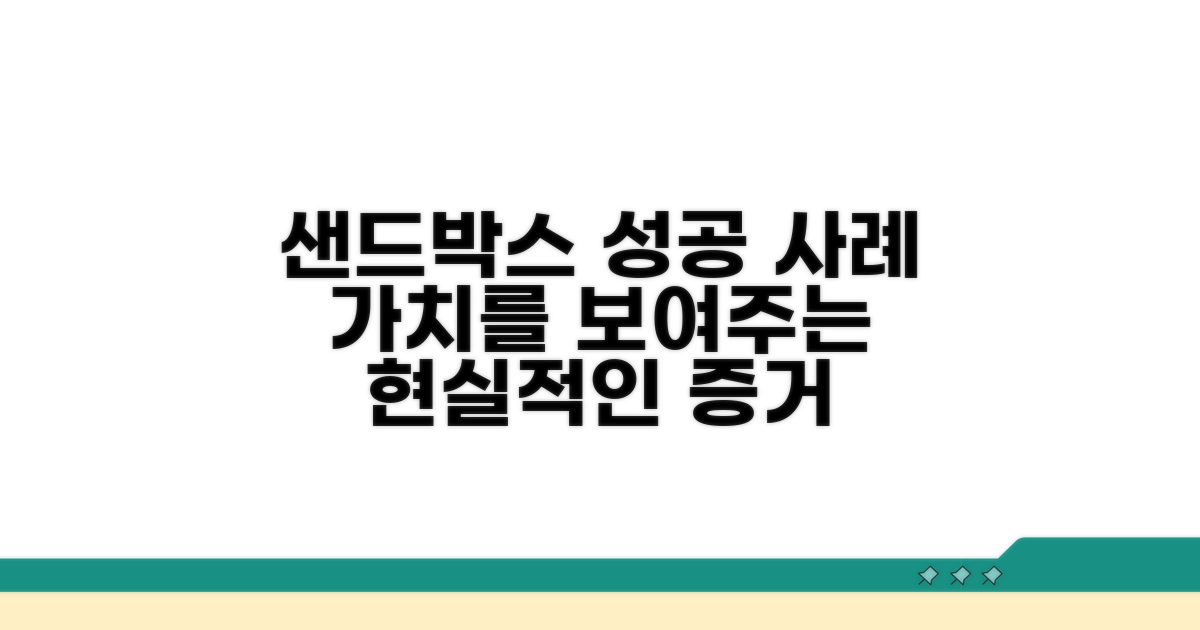 성공 사례로 본 샌드박스 가치