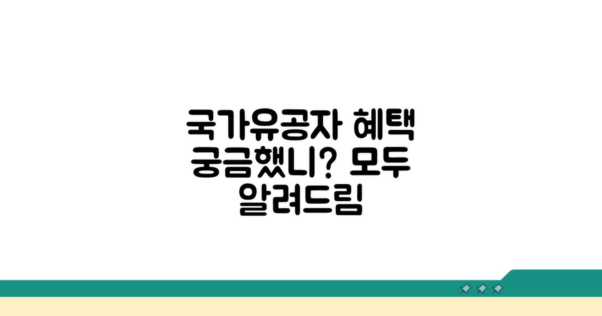 국가유공자 혜택, 어디까지 알아봤니?