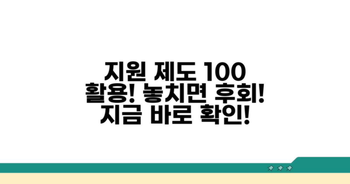 지원 제도, 100% 활용하는 법