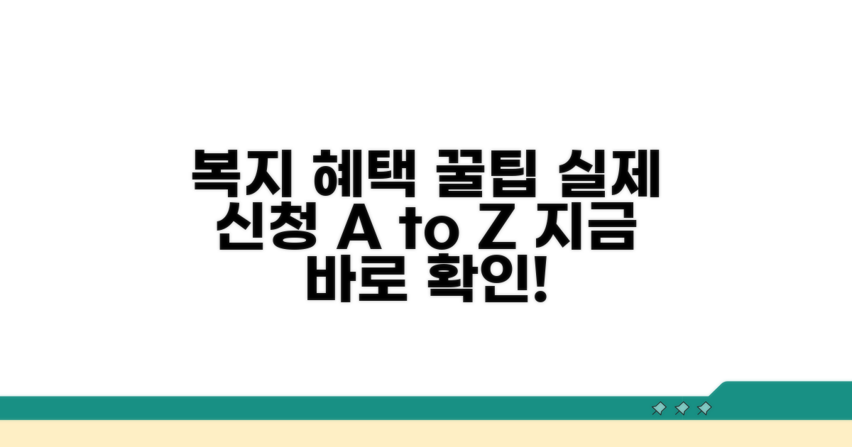 복지 혜택, 실제 신청 절차 알아보기