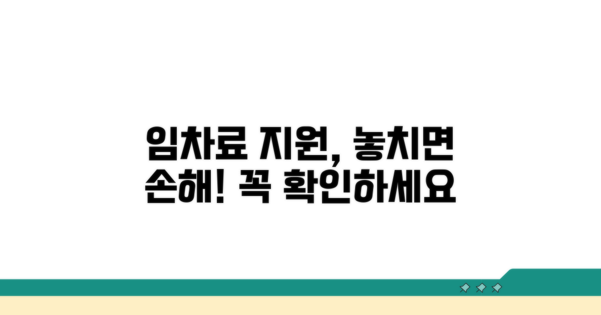 임차료 지원 대상, 꼼꼼히 확인